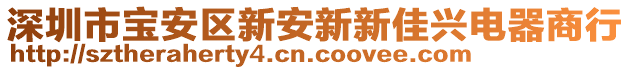 深圳市寶安區(qū)新安新新佳興電器商行