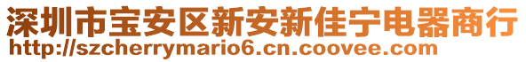 深圳市寶安區(qū)新安新佳寧電器商行