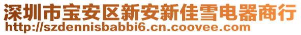 深圳市寶安區(qū)新安新佳雪電器商行