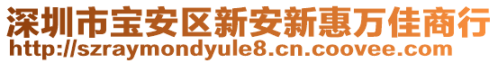 深圳市寶安區(qū)新安新惠萬佳商行