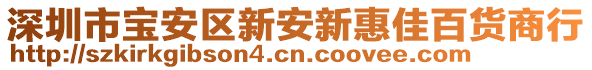 深圳市寶安區(qū)新安新惠佳百貨商行