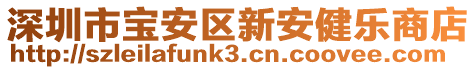 深圳市寶安區(qū)新安健樂商店