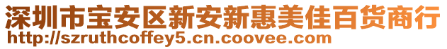 深圳市寶安區(qū)新安新惠美佳百貨商行