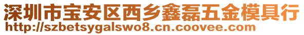 深圳市寶安區(qū)西鄉(xiāng)鑫磊五金模具行