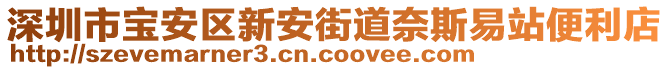 深圳市寶安區(qū)新安街道奈斯易站便利店