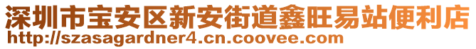 深圳市寶安區(qū)新安街道鑫旺易站便利店