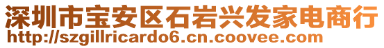 深圳市寶安區(qū)石巖興發(fā)家電商行