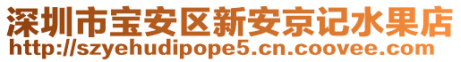 深圳市寶安區(qū)新安京記水果店