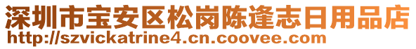 深圳市寶安區(qū)松崗陳逢志日用品店