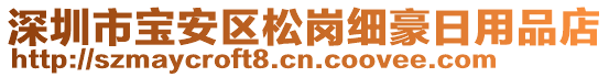 深圳市寶安區(qū)松崗細豪日用品店