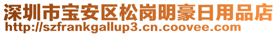 深圳市寶安區(qū)松崗明豪日用品店