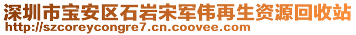 深圳市寶安區(qū)石巖宋軍偉再生資源回收站