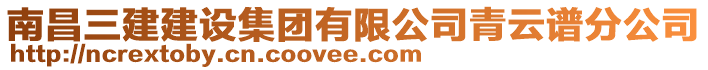 南昌三建建設集團有限公司青云譜分公司