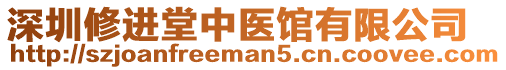 深圳修進(jìn)堂中醫(yī)館有限公司
