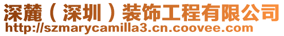 深麓(深圳)裝飾工程有限公司