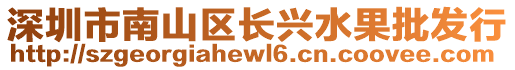 深圳市南山區(qū)長(zhǎng)興水果批發(fā)行