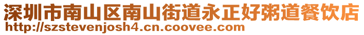 深圳市南山區(qū)南山街道永正好粥道餐飲店