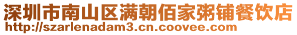 深圳市南山區(qū)滿朝佰家粥鋪餐飲店