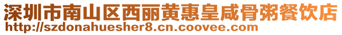 深圳市南山區(qū)西麗黃惠皇咸骨粥餐飲店