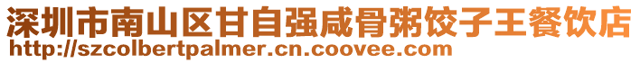 深圳市南山區(qū)甘自強(qiáng)咸骨粥餃子王餐飲店