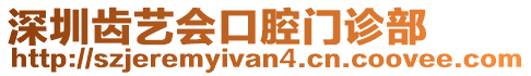 深圳齒藝會口腔門診部