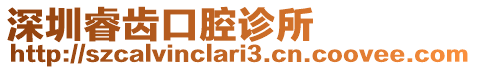 深圳睿齒口腔診所