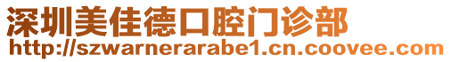 深圳美佳德口腔門診部