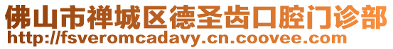 佛山市禪城區(qū)德圣齒口腔門診部