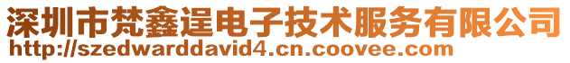 深圳市梵鑫逞電子技術服務有限公司