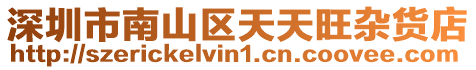 深圳市南山區(qū)天天旺雜貨店