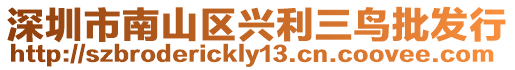 深圳市南山區(qū)興利三鳥批發(fā)行