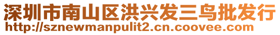 深圳市南山區(qū)洪興發(fā)三鳥批發(fā)行