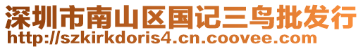 深圳市南山區(qū)國記三鳥批發(fā)行