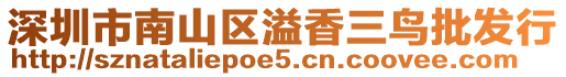 深圳市南山區(qū)溢香三鳥批發(fā)行