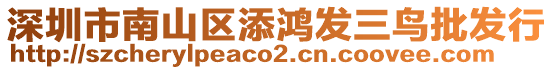 深圳市南山區(qū)添鴻發(fā)三鳥批發(fā)行