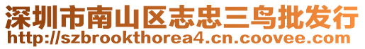 深圳市南山區(qū)志忠三鳥批發(fā)行