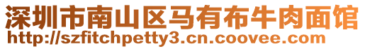 深圳市南山區(qū)馬有布牛肉面館