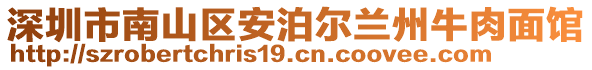 深圳市南山區(qū)安泊爾蘭州牛肉面館