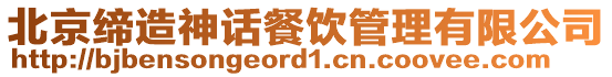 北京締造神話餐飲管理有限公司