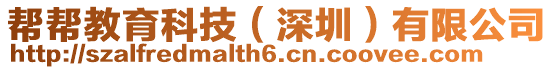 幫幫教育科技(深圳)有限公司