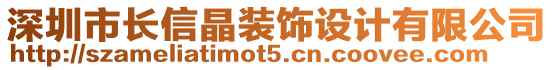深圳市長信晶裝飾設計有限公司