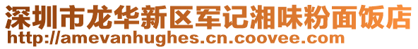 深圳市龍華新區軍記湘味粉面飯店