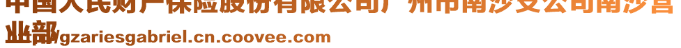 中國(guó)人民財(cái)產(chǎn)保險(xiǎn)股份有限公司廣州市南沙支公司南沙營(yíng)
業(yè)部