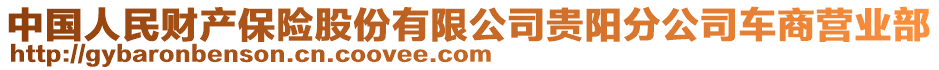 中國人民財產(chǎn)保險股份有限公司貴陽分公司車商營業(yè)部