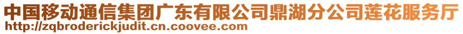 中國(guó)移動(dòng)通信集團(tuán)廣東有限公司鼎湖分公司蓮花服務(wù)廳