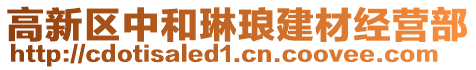 高新區(qū)中和琳瑯建材經(jīng)營部