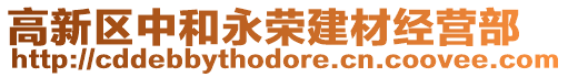 高新區中和永榮建材經營部