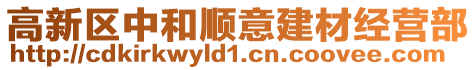 高新區(qū)中和順意建材經(jīng)營部