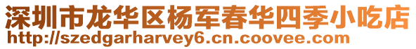 深圳市龍華區(qū)楊軍春華四季小吃店
