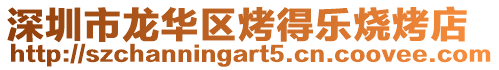 深圳市龍華區烤得樂燒烤店